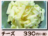 チーズ 330円（＋税）