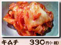 キムチ 330円（＋税）